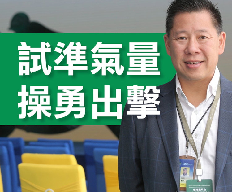 試準氣量  操勇出擊