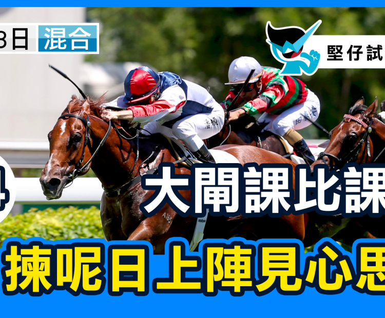 大閘課比課好，揀呢日上陣見心思