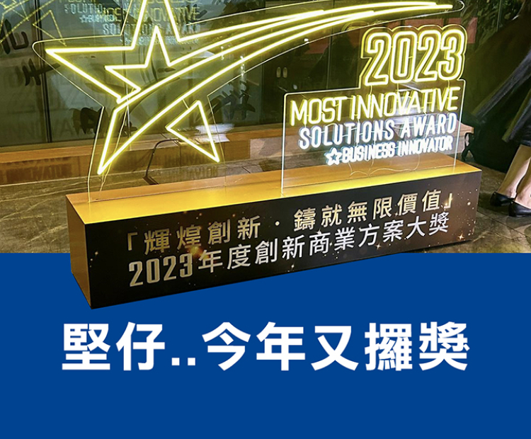 堅仔..今年又攞獎