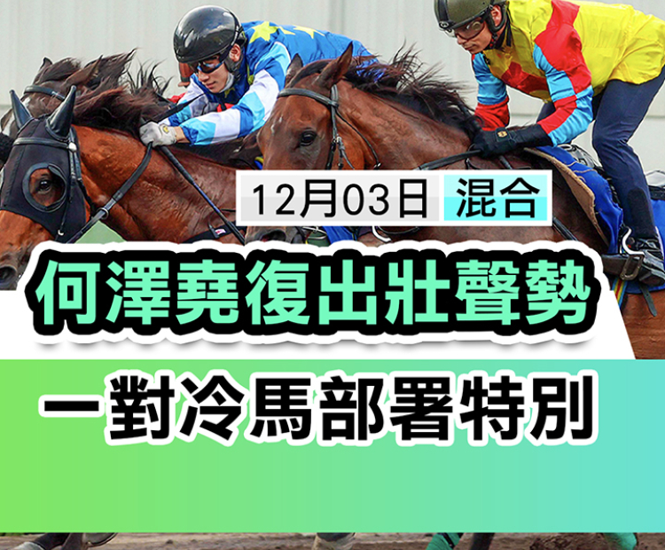 何澤堯復出壯聲勢 一對冷馬部署特別