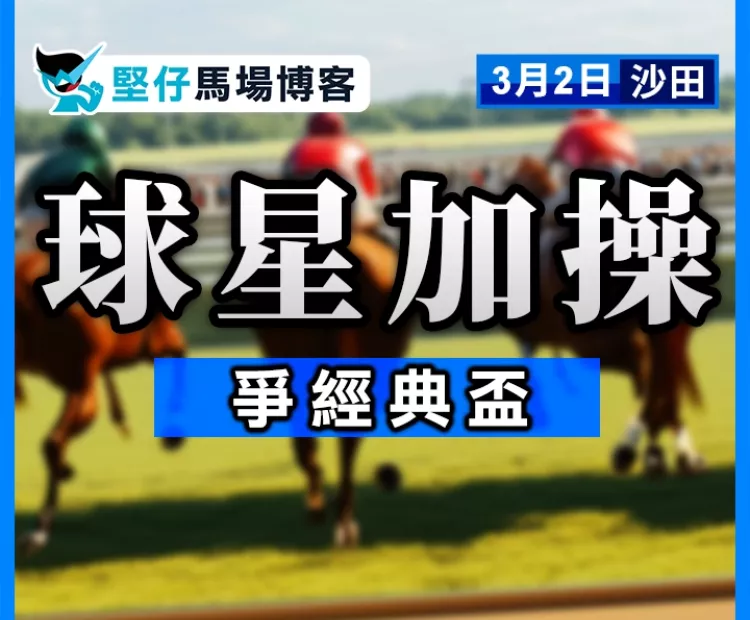 球星加操 爭經典盃