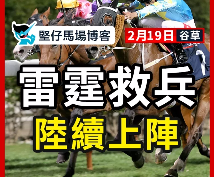 雷霆救兵 陸續上陣