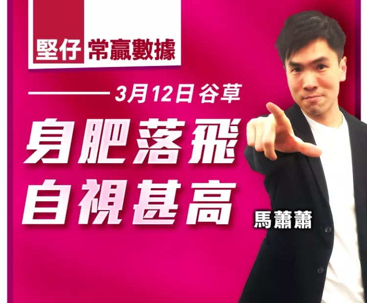 身肥落飛 自視甚高