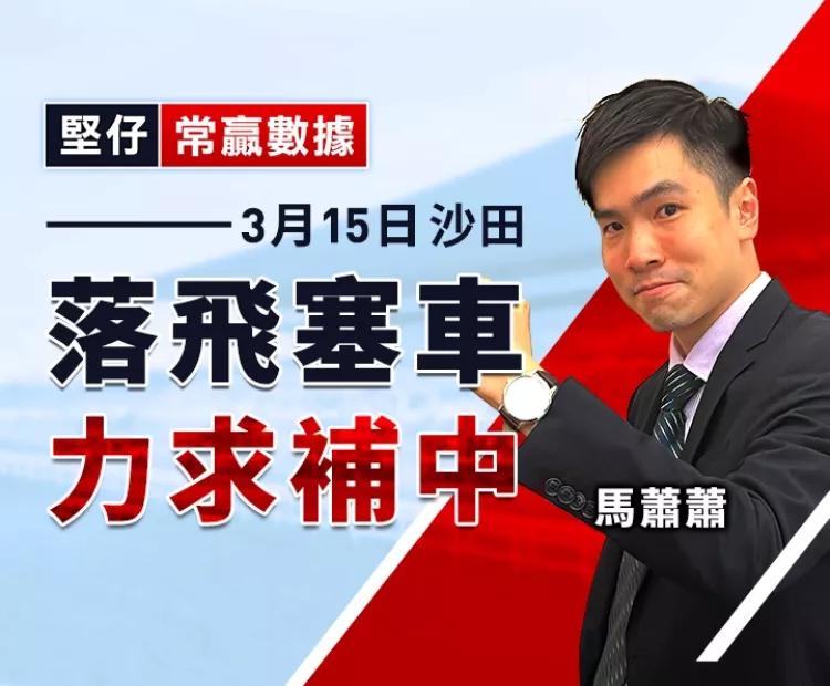 落飛塞車 力求補中