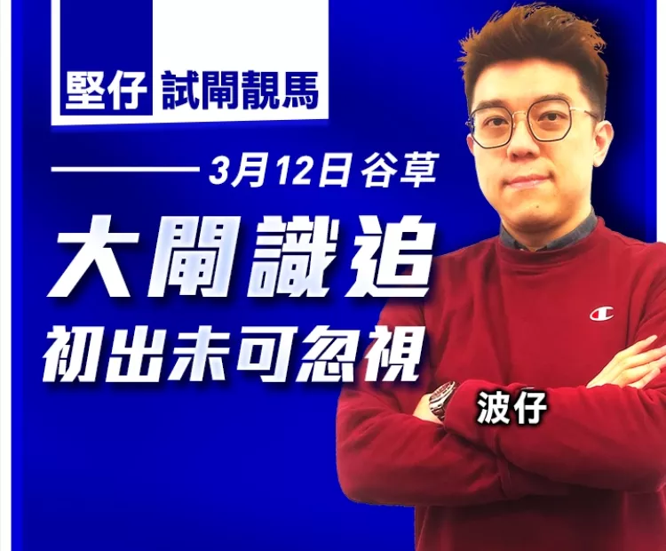 大閘識追 初出未可忽視