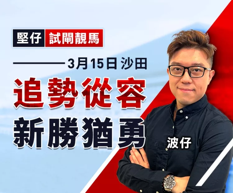 追勢從容  新勝猶勇