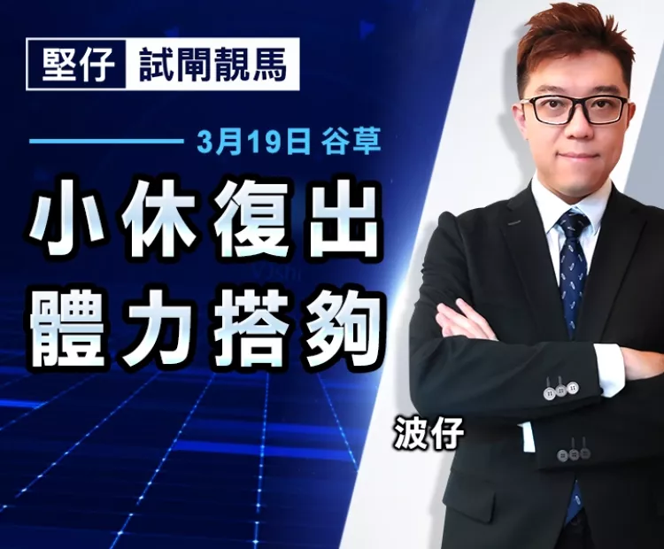 小休復出  體力搭夠