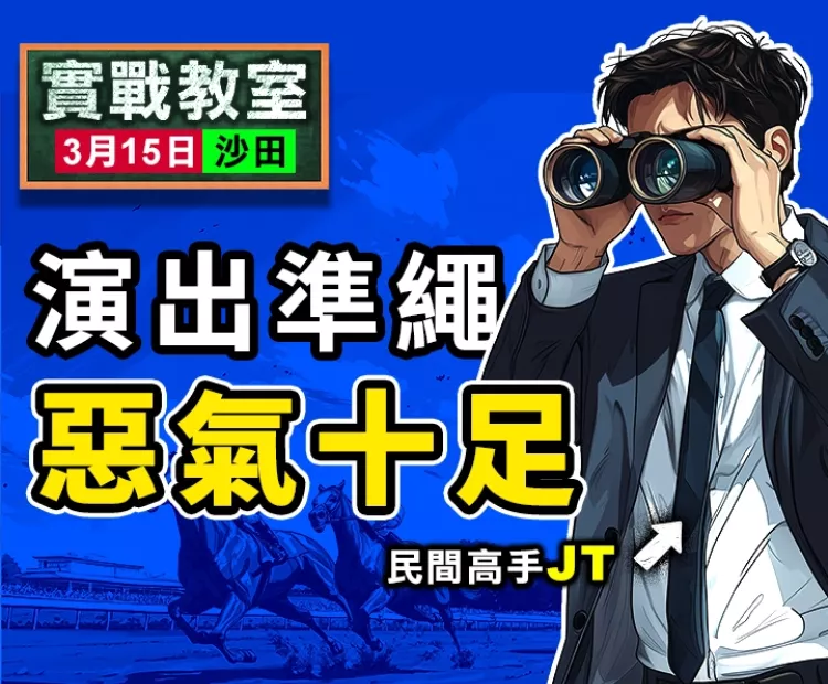 演出準繩 惡氣十足