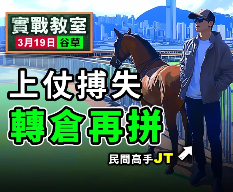 上仗搏失 轉倉再拼