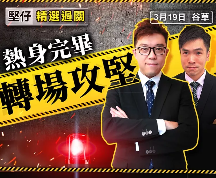 熱身完畢  轉場攻堅