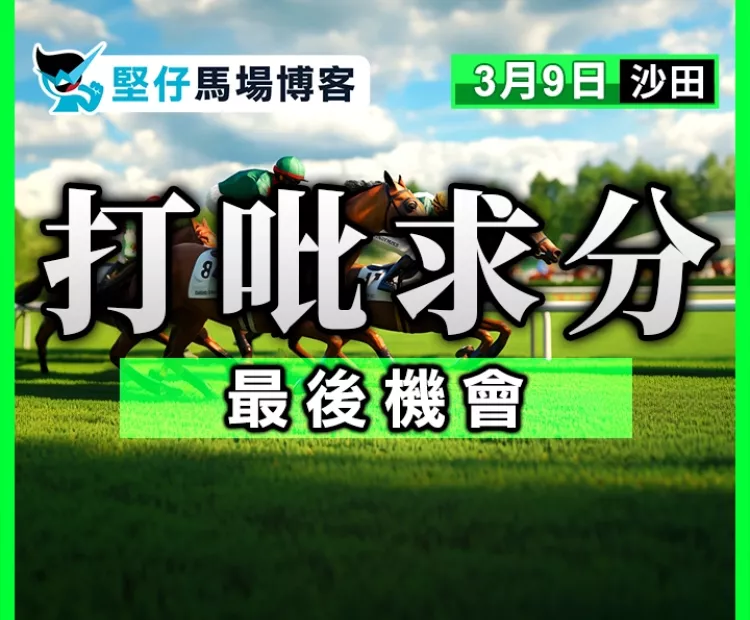 打吡求分 最後機會