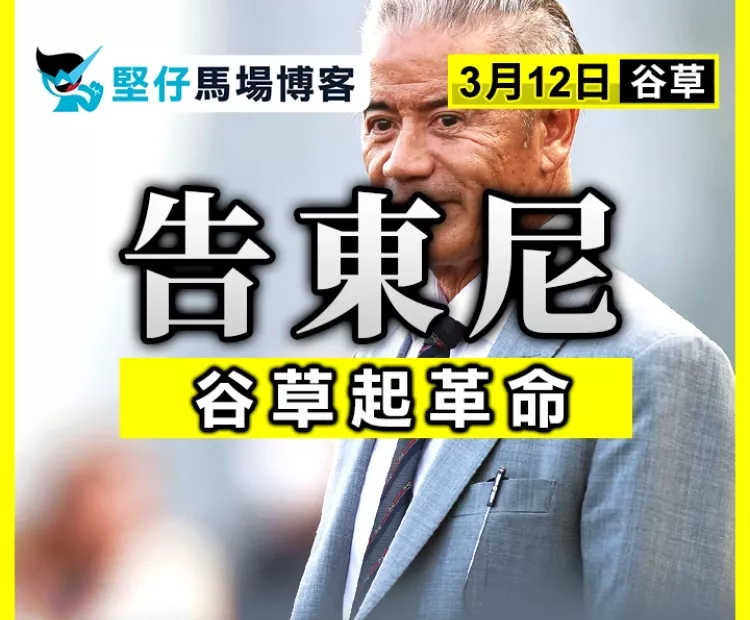 告東尼 谷草起革命