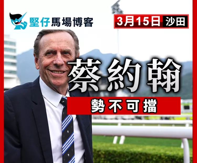 蔡約翰 勢不可擋