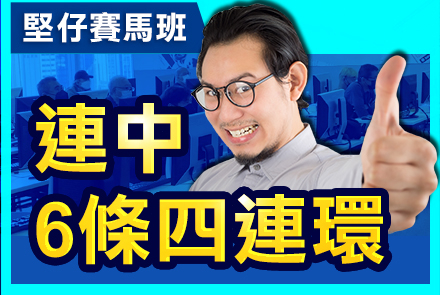 【堅仔賽馬班】 堅仔現場賽馬班 全日中６條四連環 