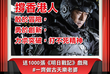 【坚仔请睇戏】支持本地制作  坚仔送「明日战记」电影劵