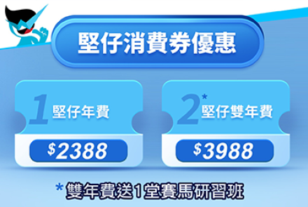【消費劵優惠】 堅仔消費券雙重優惠