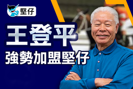【资深练马师加盟】 王登平(平叔) 强势加盟坚仔