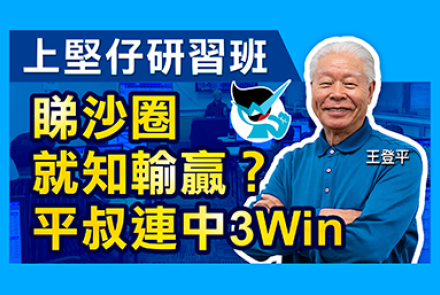 【坚仔赛马班】 前练马师「王登平」出席坚仔赛马班