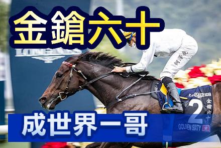 【堅仔話你知】「金鎗六十」成世界一哥