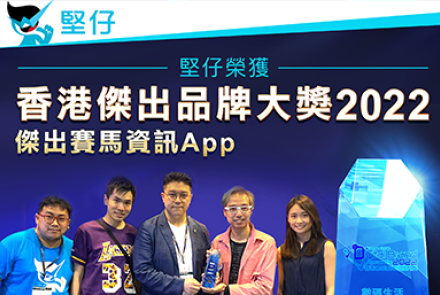 【堅仔獲獎】堅仔賽馬App榮獲「新城電台」頒發"傑出賽馬App"大獎 