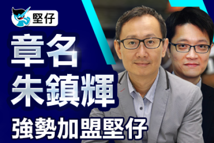 【星級馬評家加盟】 馬壇巨星 加盟堅仔