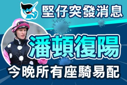 【堅仔話你知】潘頓再度確診 騎師臨危受命
