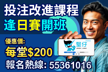 投注改進課程 逢日賽開班