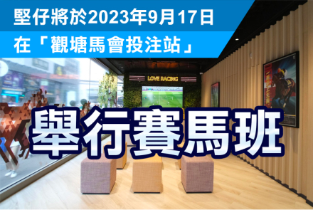 【坚仔赛马班】9月17日「观塘马会投注站」赛马班