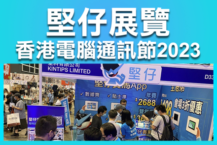 【堅仔展覽】參加香港電腦通訊節2023
