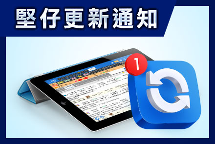 【坚仔更新】用户更新通知