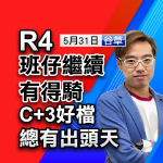 C+3好檔  班仔出頭天