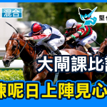 大閘課比課好，揀呢日上陣見心思