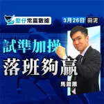 試準加操 落班夠贏