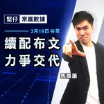 續配布文 力爭交代
