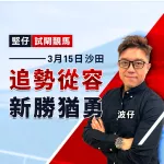追勢從容  新勝猶勇