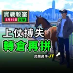 上仗搏失 轉倉再拼