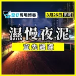 濕慢夜泥 宜先過濾