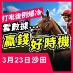 3月23日精華片段