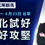 從化試好，檔好攻堅