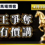 馬王爭奪 仍有價講