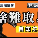 捨難取易 自知之明