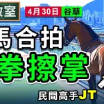 人馬合拍 磨拳擦掌