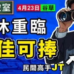 小休重臨 檔佳可捧