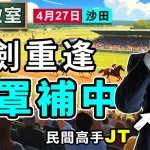 故劍重逢 除罩補中