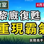 黎廐復甦 重現霸氣