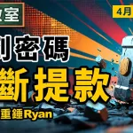 找到密碼 不斷提款