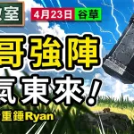 大哥強陣 紫氣東來