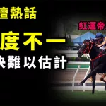 尺度不一 判決難以估計
