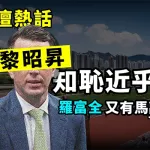 黎昭昇 知恥近乎勇