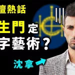 羅生門定文字藝術